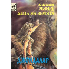 Деца на Земята. Книга 6: Джондалар
