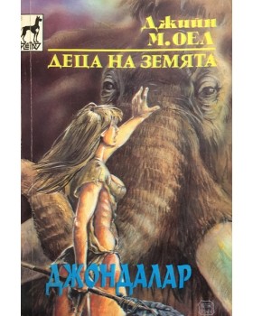 Деца на Земята. Книга 6: Джондалар