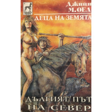 Деца на земята. Книга 9: Дългият път на север