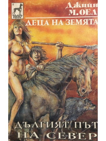 Деца на земята. Книга 9: Дългият път на север