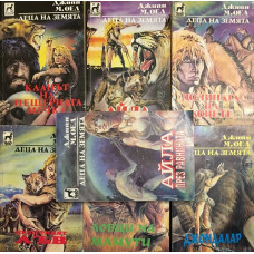 Деца на земята. Книга 1-7