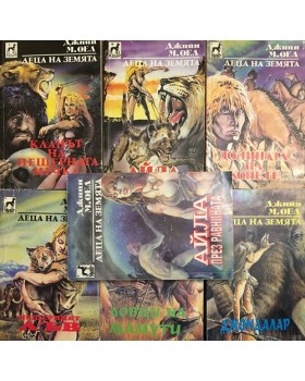 Деца на земята. Книга 1-7