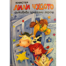 Лили Чудото съживява приказни герои