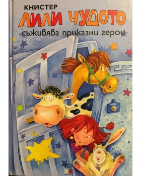 Лили Чудото съживява приказни герои