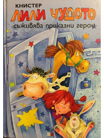 Лили Чудото съживява приказни герои