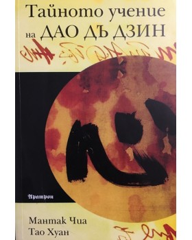 Тайното учение на Дао Дъ Дзин