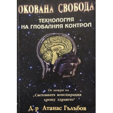 Окована свобода