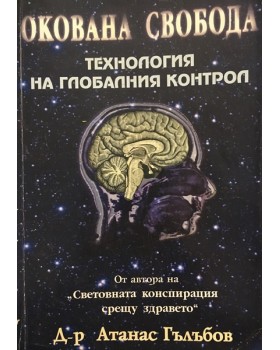Окована свобода