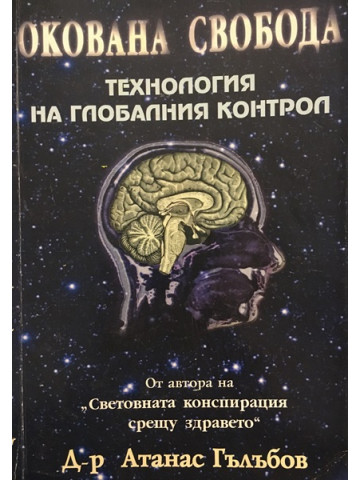 Окована свобода
