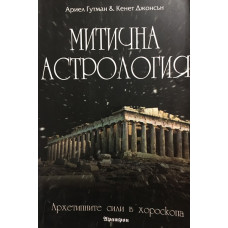 Митична астрология