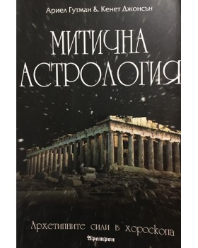Митична астрология