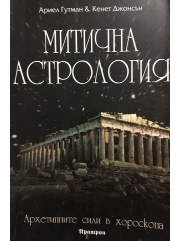 Митична астрология