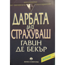 Дарбата да се страхуваш