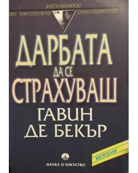 Дарбата да се страхуваш