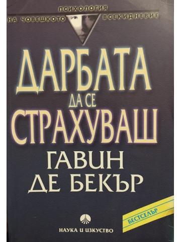 Дарбата да се страхуваш
