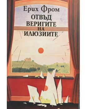 Отвъд веригите на илюзиите