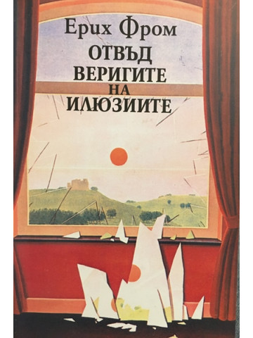 Отвъд веригите на илюзиите