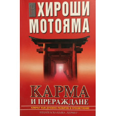 Карма и прераждане