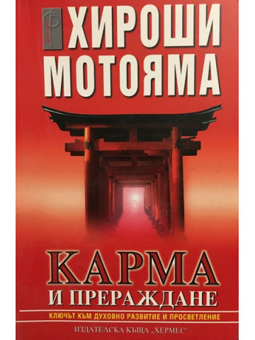 Карма и прераждане