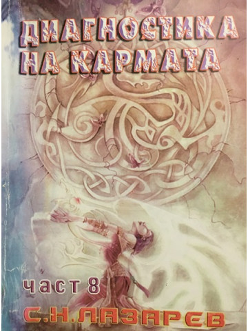 Диагностика на кармата. Част 8