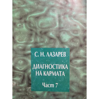 Диагностика на кармата. Част 7