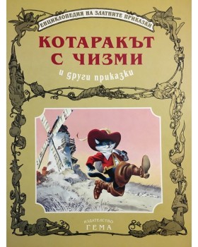 Котаракът с чизми и други приказки