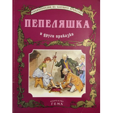 Пепеляшка и други приказки