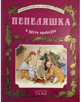 Пепеляшка и други приказки