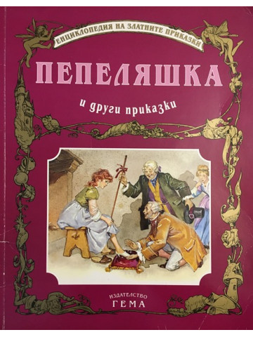 Пепеляшка и други приказки