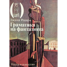Граматика на фантазията