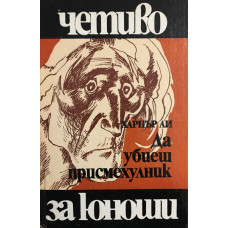 Да убиеш присмехулник