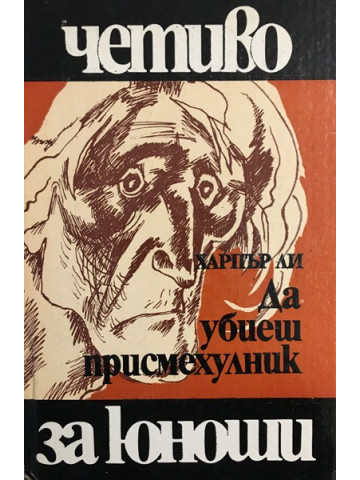 Да убиеш присмехулник