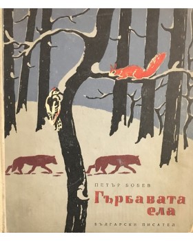 Гърбавата ела