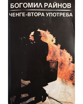 Ченге втора употреба