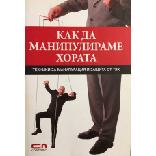 Как да манипулираме хората