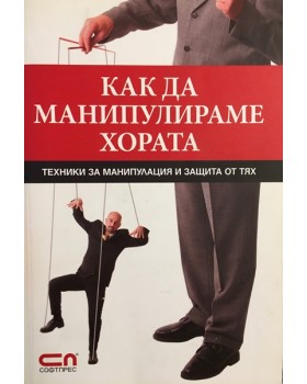 Как да манипулираме хората