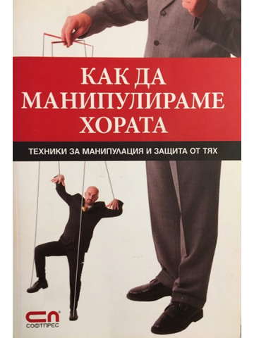 Как да манипулираме хората