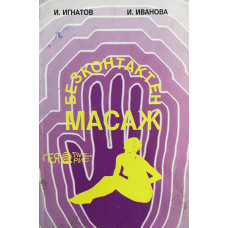 Безконтактен масаж