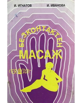 Безконтактен масаж