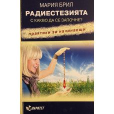 Радиестезията. С какво да се започне?