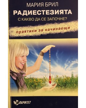 Радиестезията. С какво да се започне?