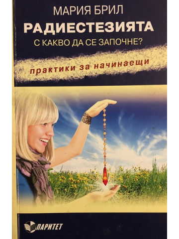 Радиестезията. С какво да се започне?