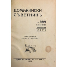Домакински съветникъ