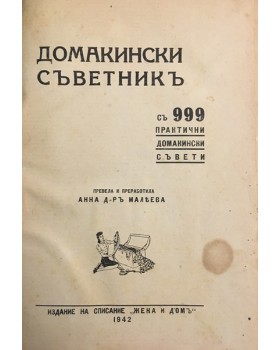 Домакински съветникъ