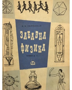 Забавна физика. Част 1