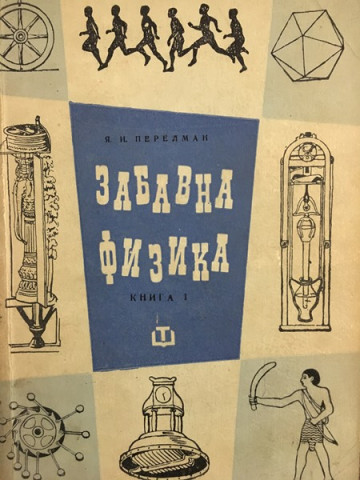 Забавна физика. Част 1