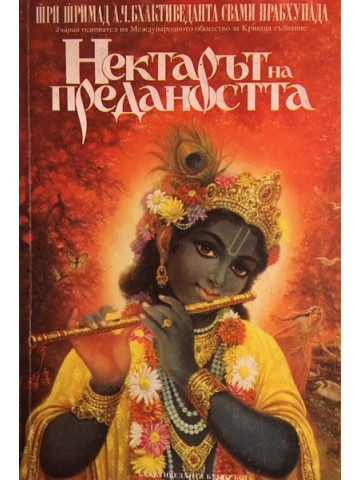 Нектарът на предаността