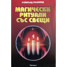 Магически ритуали със свещи