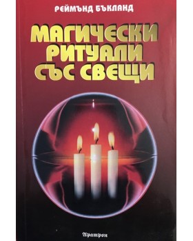 Магически ритуали със свещи