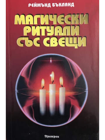 Магически ритуали със свещи